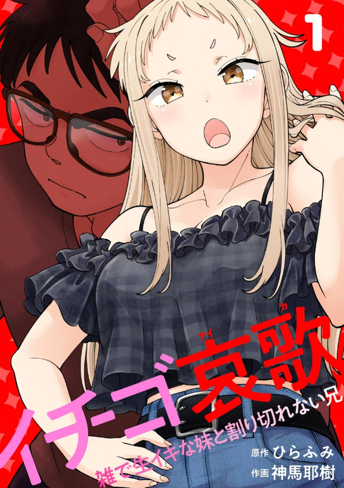 [Shinba Yagi] Ichigo Aika ~Zatsu de Namaiki na Imouto to Warikirenai Ani~ Volume 1 [ENG] [MTL]