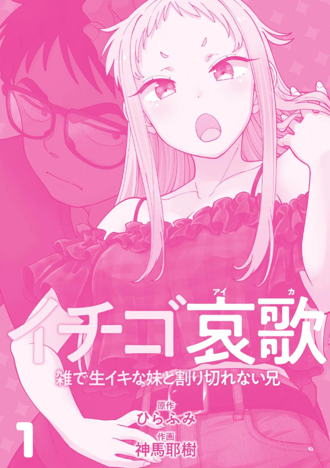 [Shinba Yagi] Ichigo Aika ~Zatsu de Namaiki na Imouto to Warikirenai Ani~ Volume 1 [ENG] [MTL]