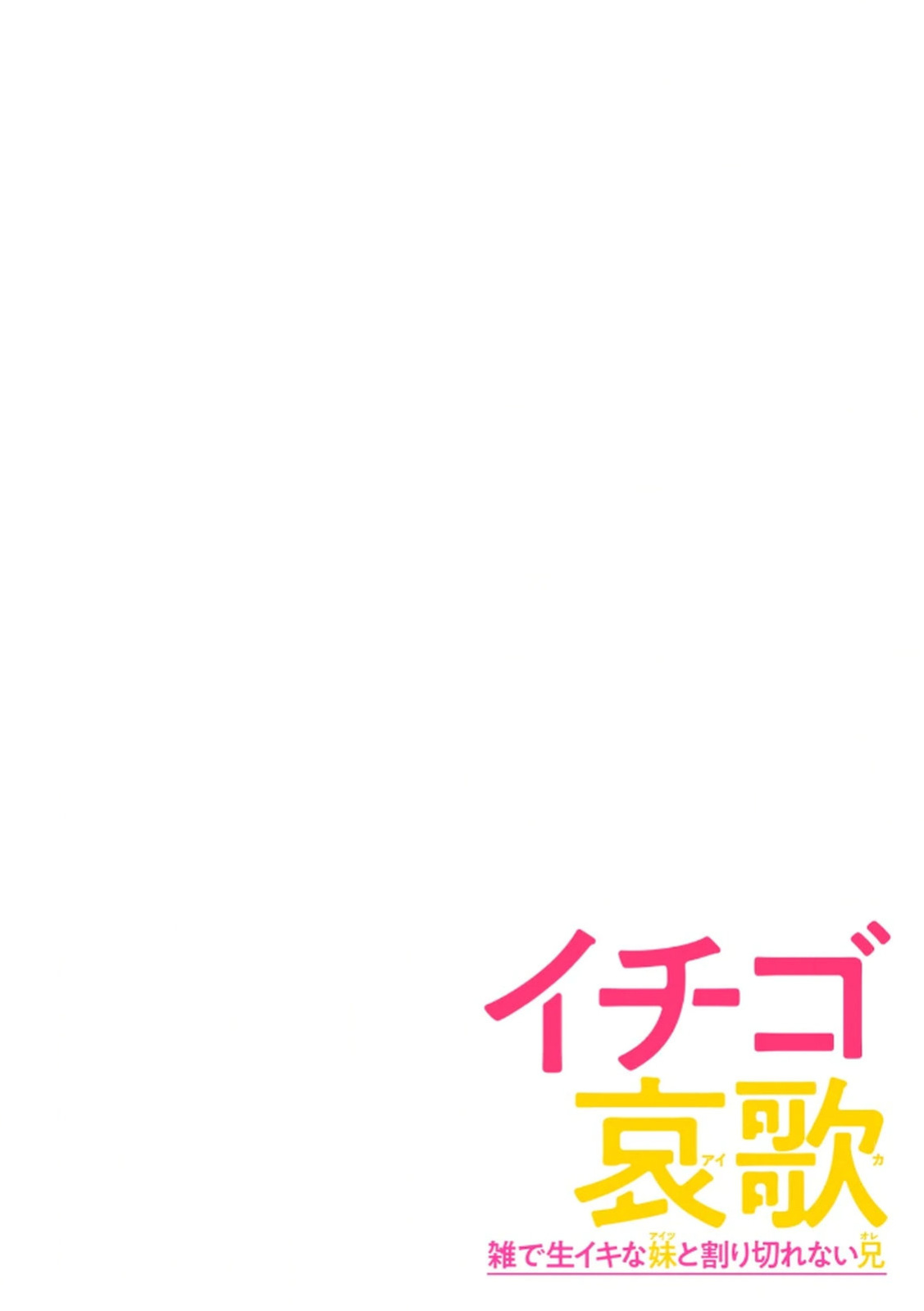 [Shinba Yagi] Ichigo Aika ~Zatsu de Namaiki na Imouto to Warikirenai Ani~ Volume 1 [ENG] [MTL]