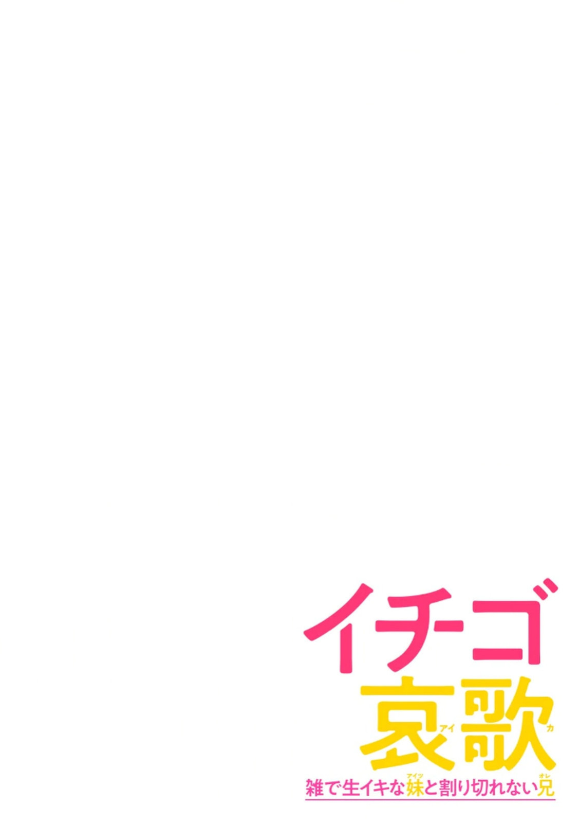 [Shinba Yagi] Ichigo Aika ~Zatsu de Namaiki na Imouto to Warikirenai Ani~ Volume 1 [ENG] [MTL]