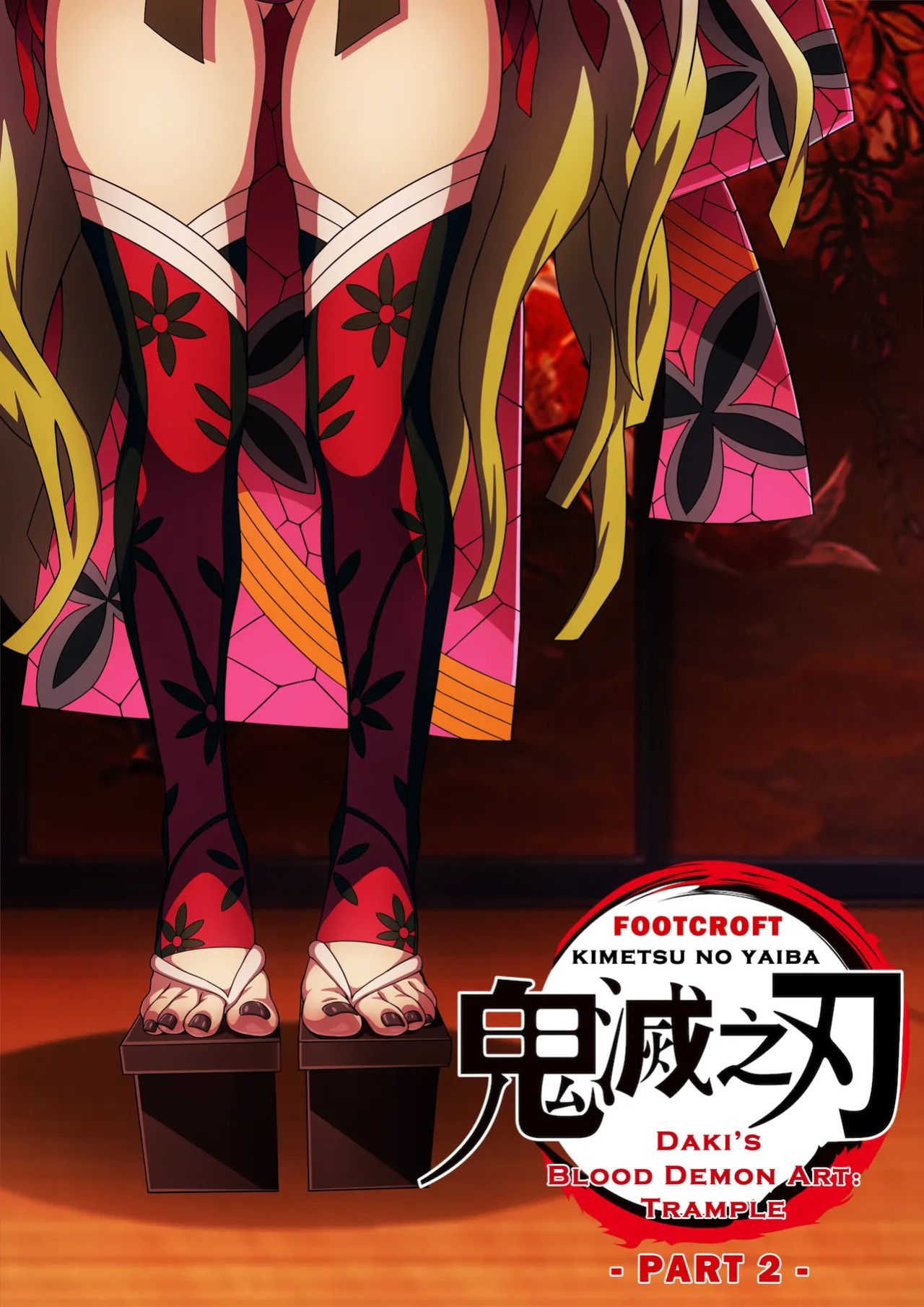 [FootCroft] Daki’s Blood Demon Art: Trample 堕姫の血鬼術・紅蓮践踏 (Part 1+Part 2)
