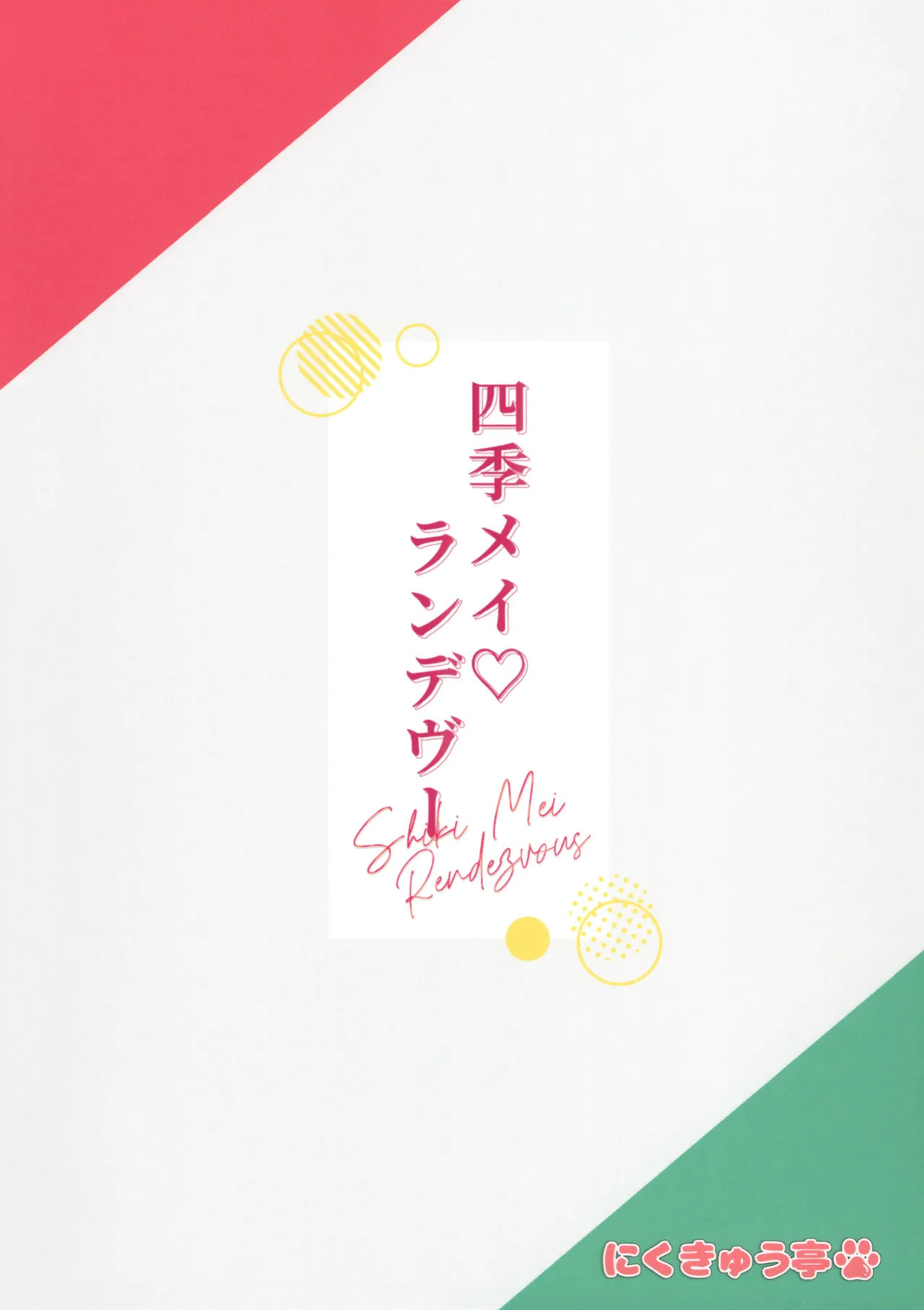 (Bokura no Love Live! 49) [NikuQ-tei (NikuQ Punita)] ShikiMei Rendezvous (Love Live! Superstar!!) [English]