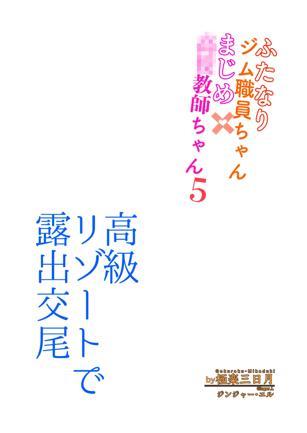 [Gokuraku Mikazuki (Ginger L)] Exposed Sex in Perverted Swimsuits - Futanari Gym Employee x Serious Highschool Teacher 5 [English] [Kuraudo]