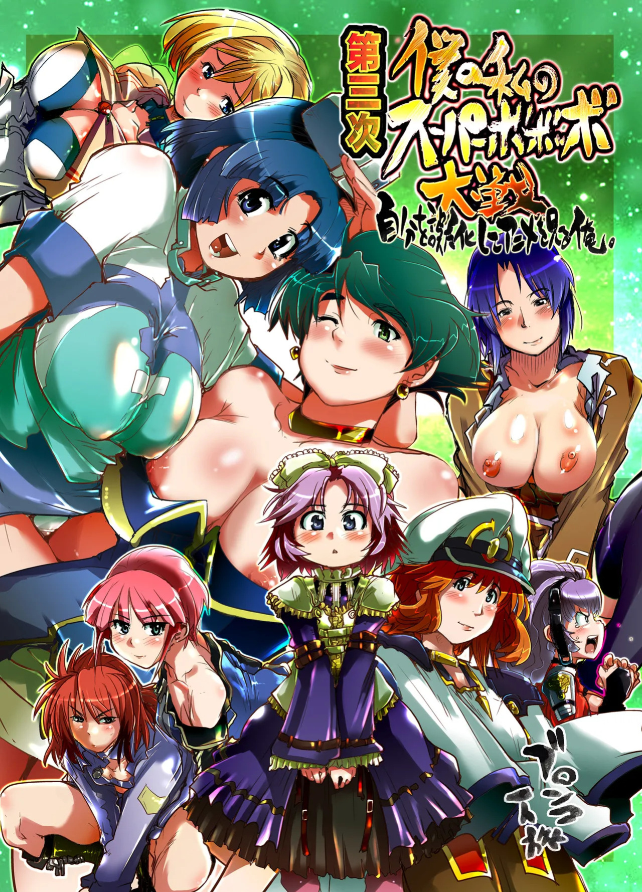 (C71) [Bronco Hitoritabi (Souma, Uchi-Uchi Keyaki)] Daisanji Boku no Watashi no Super Bobobbo Taisen (Super Robot Taisen [Super Robot Wars]) [English]