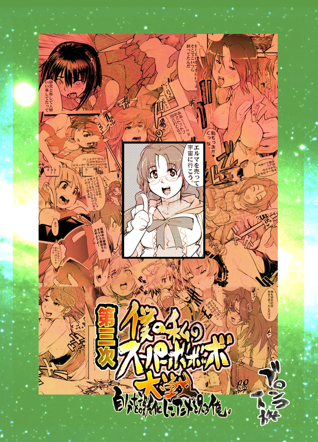 (C71) [Bronco Hitoritabi (Souma, Uchi-Uchi Keyaki)] Daisanji Boku no Watashi no Super Bobobbo Taisen (Super Robot Taisen [Super Robot Wars]) [English]
