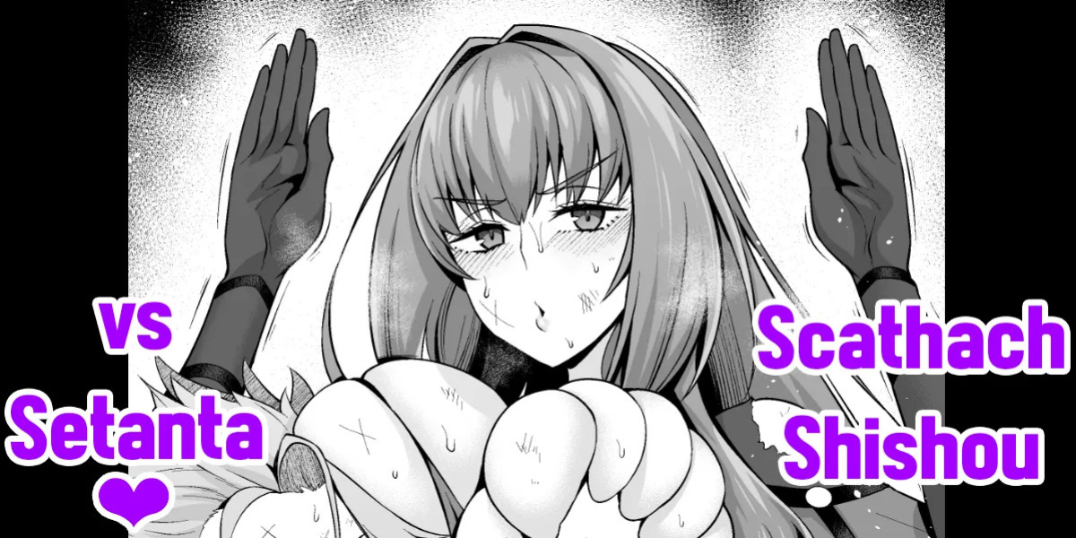 [Ankoman] Scathach Shishou vs Setanta (FateGrand Order) [English] [Decensored]