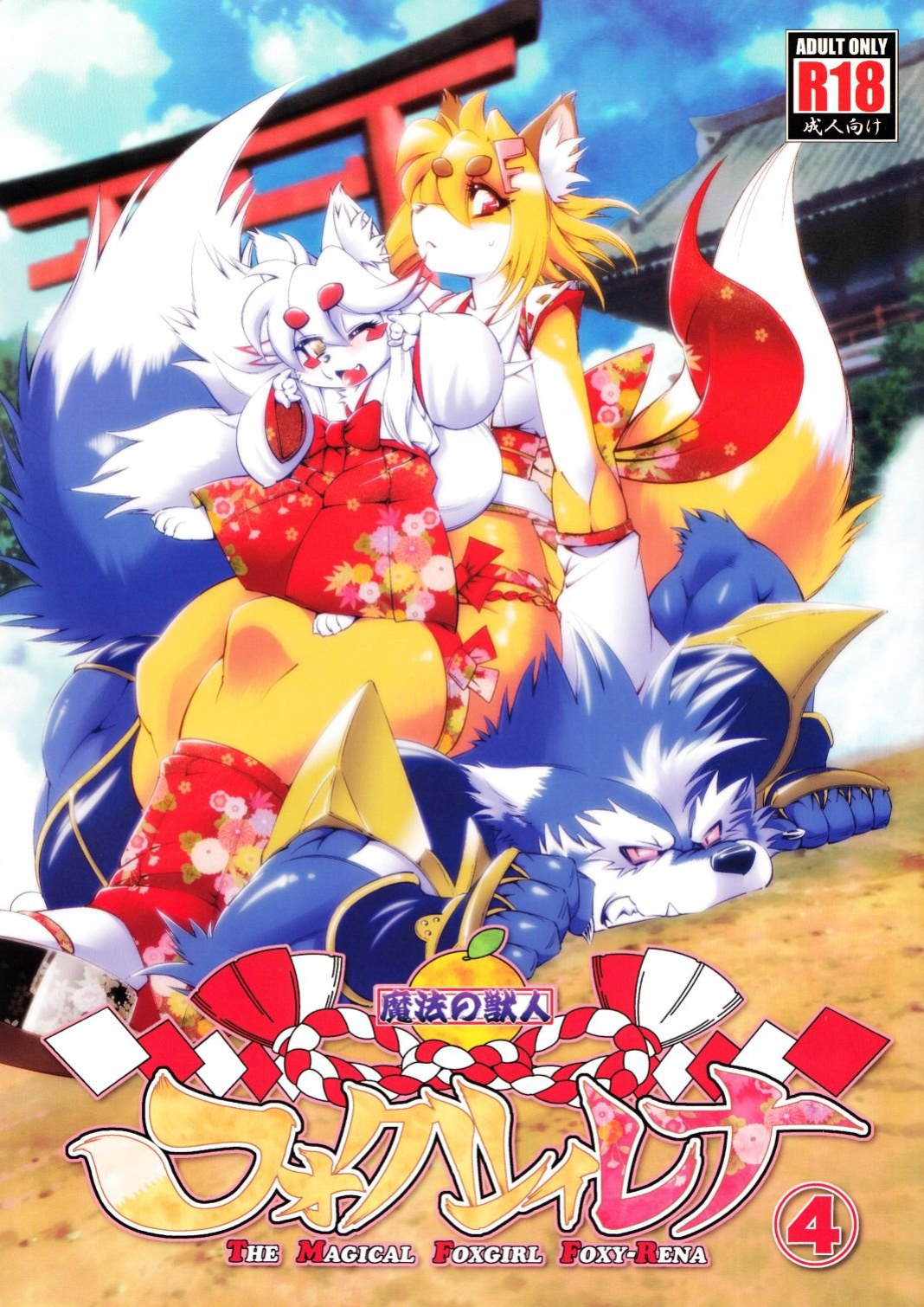 Mahou no Juujin Foxy Rena Vol 1-21
