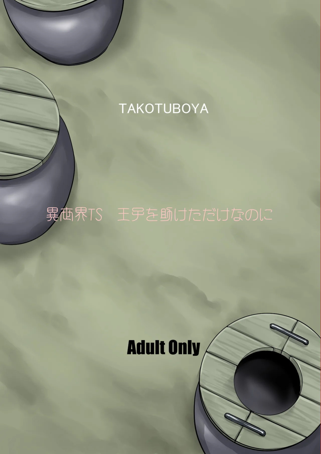 [Takotsuboya (TK)] Isekai TS Ouji o Tasuketa Dake Nanoni Trance Hen [English][mysterymeat3][Digital]