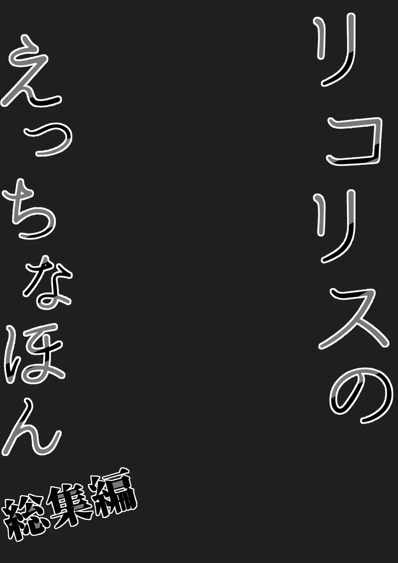 [MAD CAPSULE (Tsumiki)] Lycoris no Ecchi na Hon Soushuuhen Omake | The Lewd Lycoris Book Best of Collection Bonus (Lycoris Recoil) [English] [Digital]