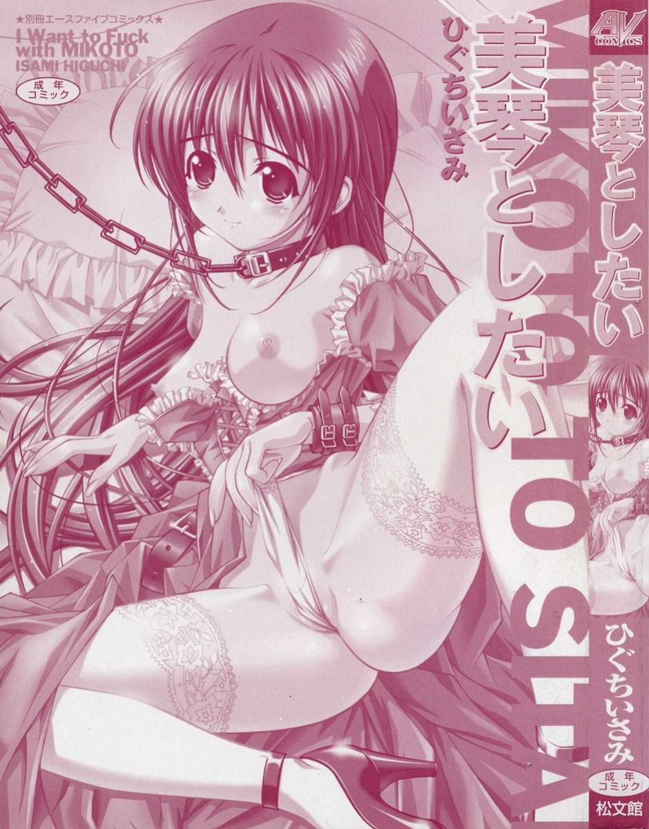 [Higuchi Isami] Mikoto to Shitai - I Want to Fuck with MIKOTO [English] [MTL]