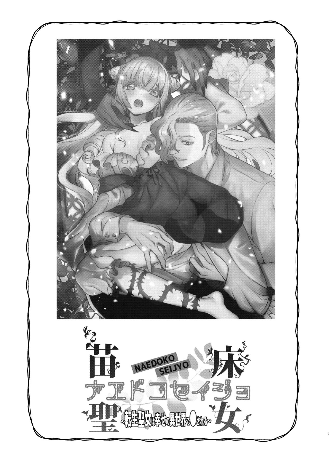 [Toko-ya (Kitoen)] Naedoko Seijo ~Tensei Seijo wa Shiawase no Isekai de ● sareru~ | NAEDOKO SEIJYO ~Reborn as a Saint, Defiled in a Dream World~[Digital][English][Selcouth]