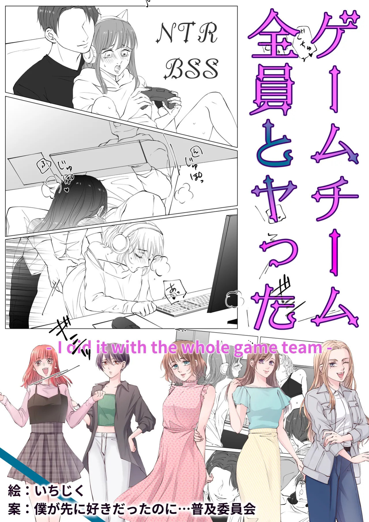 [BBS Boku ga Saki ni Suki Datta no ni... Fukyuu Iinkai (Ichijiku)] I did it with the whole Game-team [English]