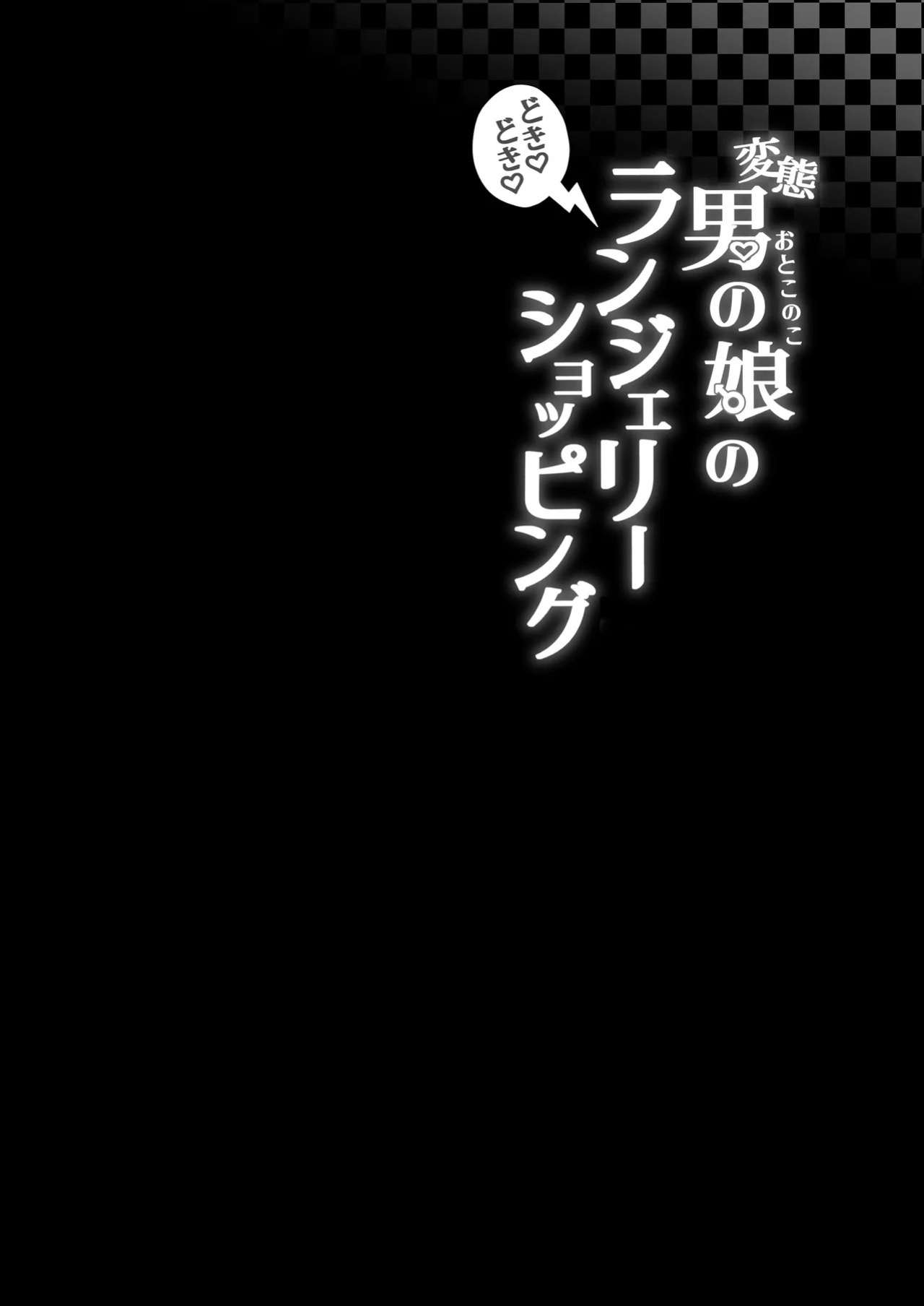 [Kairali-Tei (PenDD)] Hentai Otokonoko no Dokidoki Lingerie Shopping - Lingerie Shopping of Hentai Otokonoko [English] [mysterymeat3] [Digital]