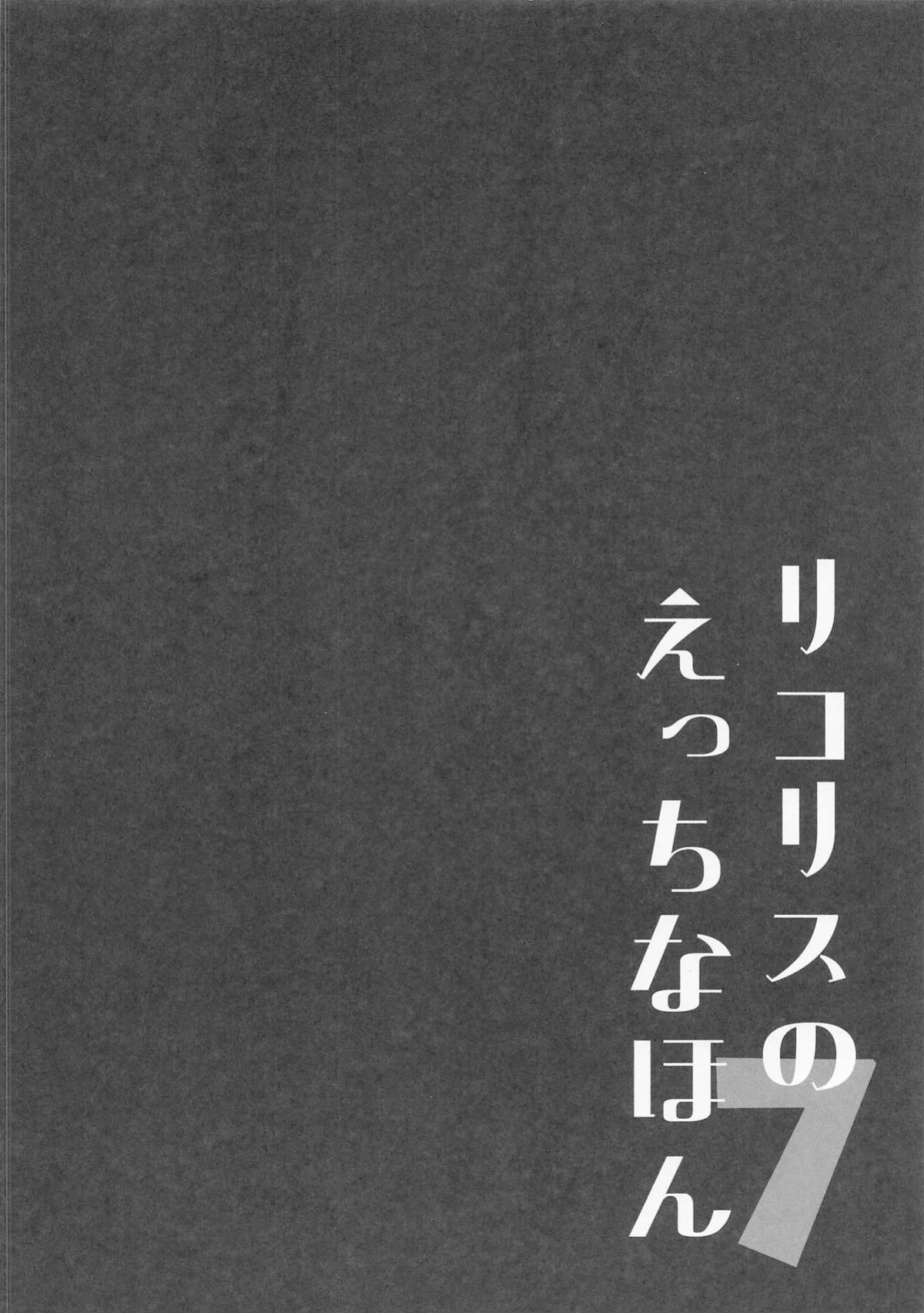 (SC2025 Summer) [MAD CAPSULE (Tsumiki)] Lycoris no Ecchi na Hon 7 | Lycoris Lewd Book Ch. 7 (Lycoris Recoil) [English] [DeppoTL]