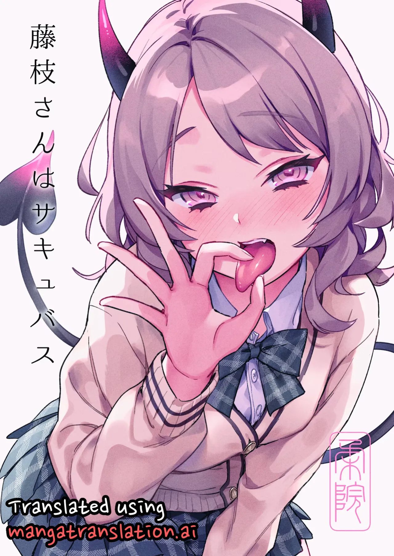[Yarakain (Yarakai)] Fujieda-san wa Succubus [English]