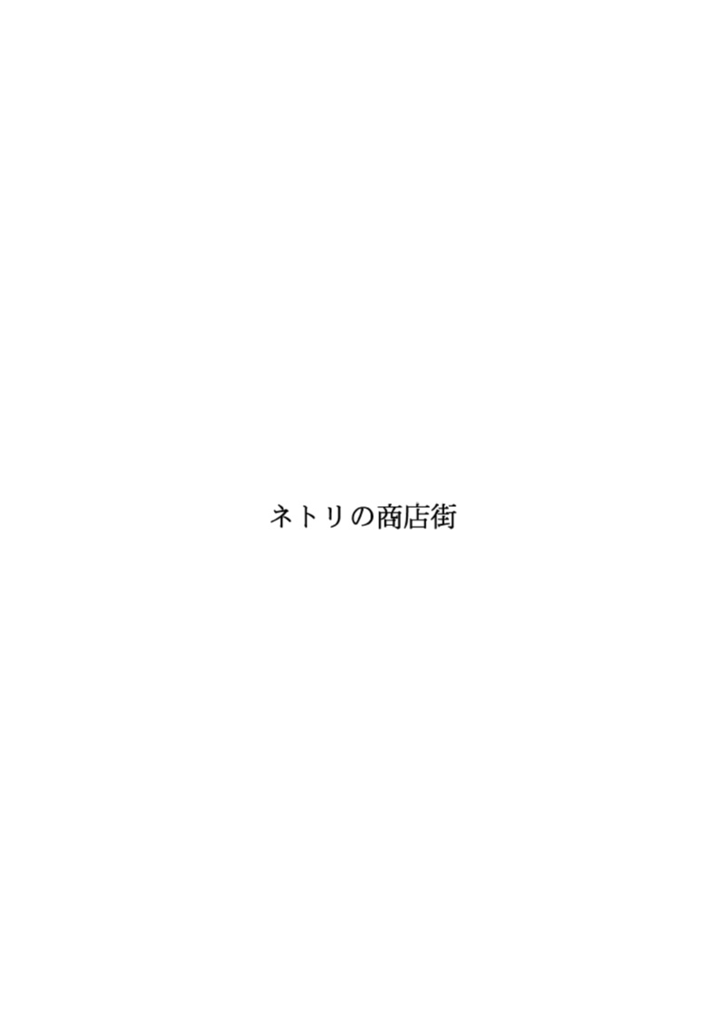 [Fake An] Netori no Shoutengai | Cuckolding Shopping Street [English] [joobuspaidatr]