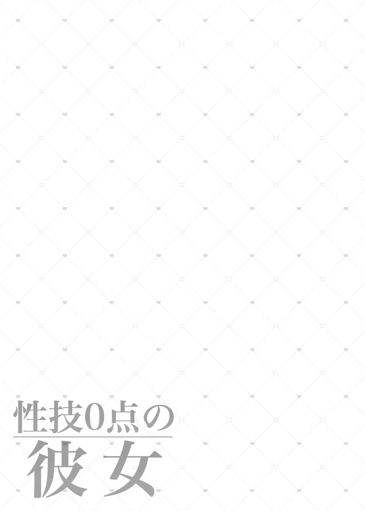 [Fujiya (Nectar)] Seigi 0-ten no Kanojo | A girl with zero sex skills [English] [Aishi21] [Digital]