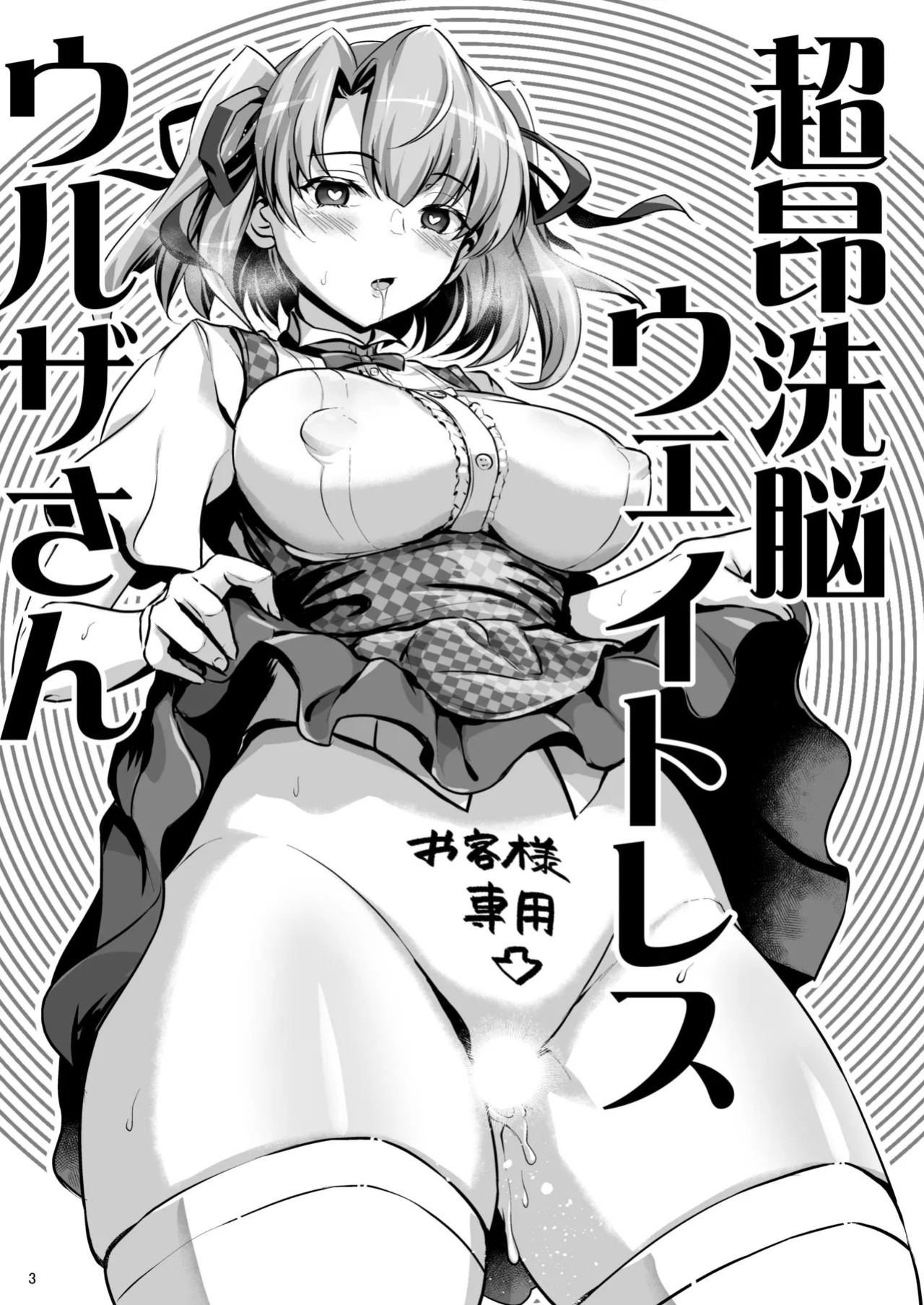 [Tanpatsu Kikaku (DHA)] Choukou sennou weitoresu Uruza-san [English] [MTL]