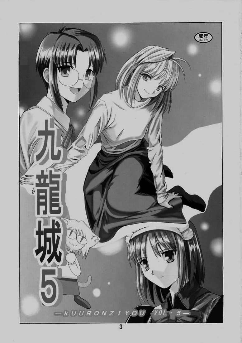 [Kuuronziyou (Okamura Bonsai, Suzuki Muneo)] Kuuronziyou 5 | Cowloon Castle 5 (Tsukihime) [English] [ianuela]