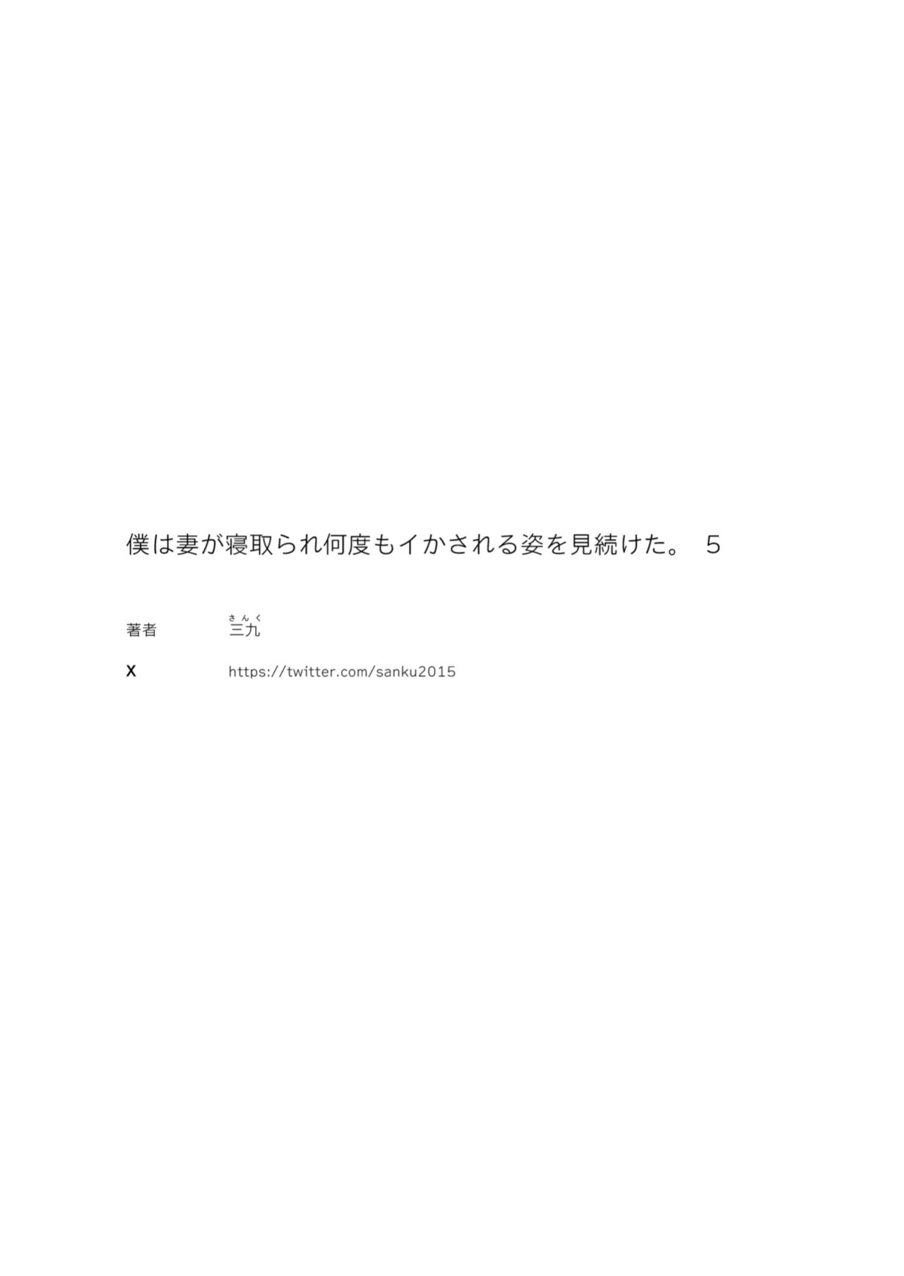 [September (Sanku)] Boku wa Tsuma ga Netorare Nando mo Ikasareru Sugata o Mitsuzuketa. 5 [English]
