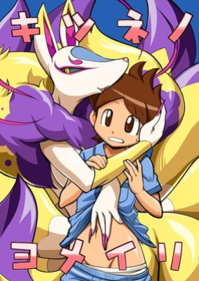 [Tengai Akujumonji (Akuno Tojo)] The Fox's Wedding (Yo-Kai Watch) (English)