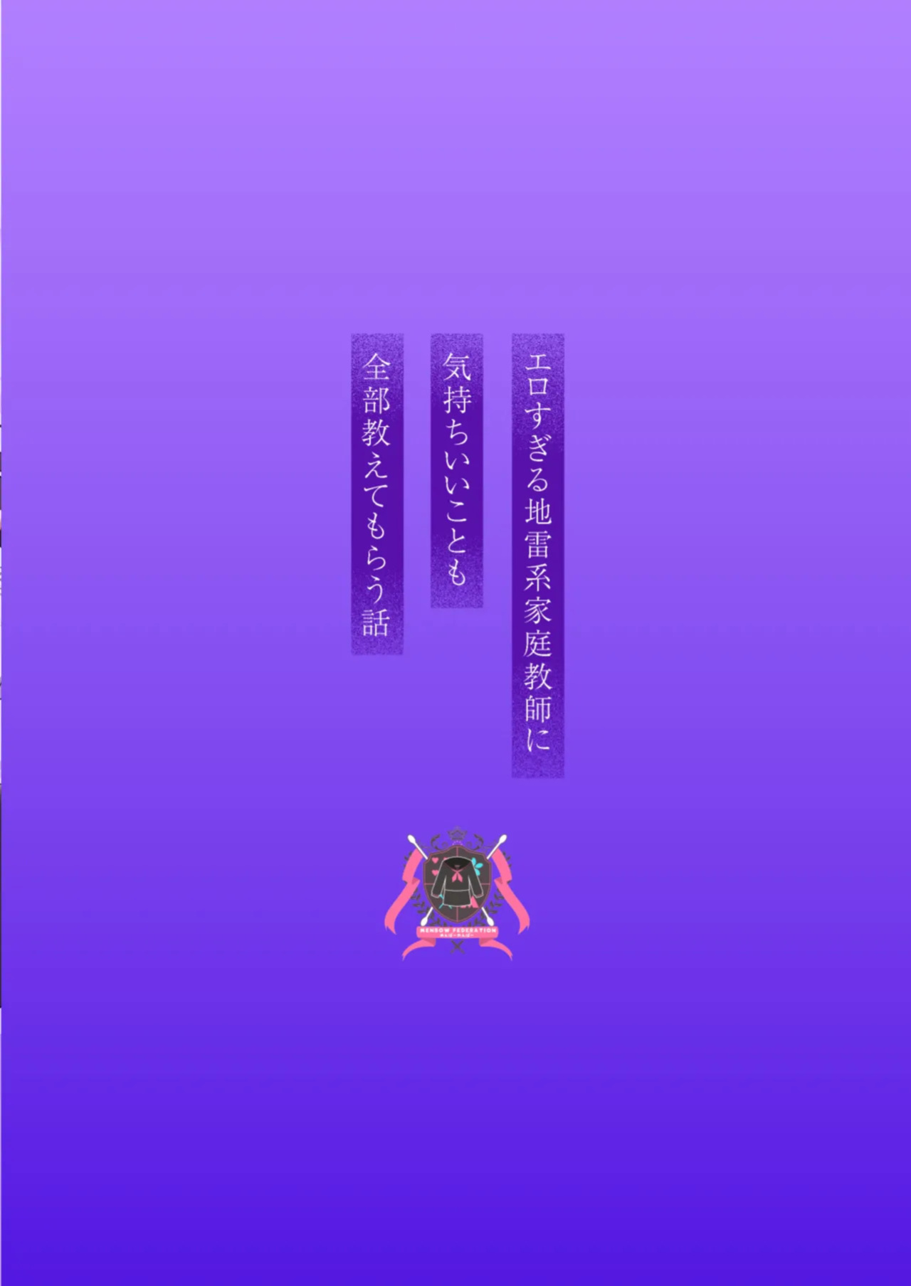 [Menbow Federation (Menbow)] Erosugiru Jiraikei Kateikyoushi ni Kimochi Ii Koto mo Zenbu Oshiete Morau Hanashi [Digital] [English]
