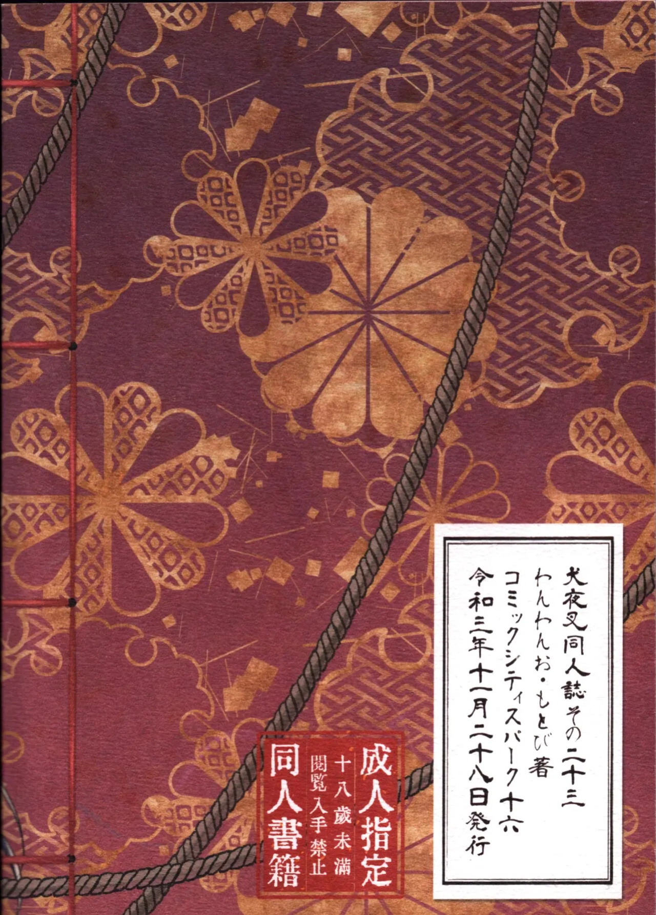 (SARK16) [Wanwano (Motobi)] Sengoku Makurazoushi Inu Kago Kinbaku Hen | Feudal Erotic Book Inukago Bondage Chapter (Inuyasha) [English]