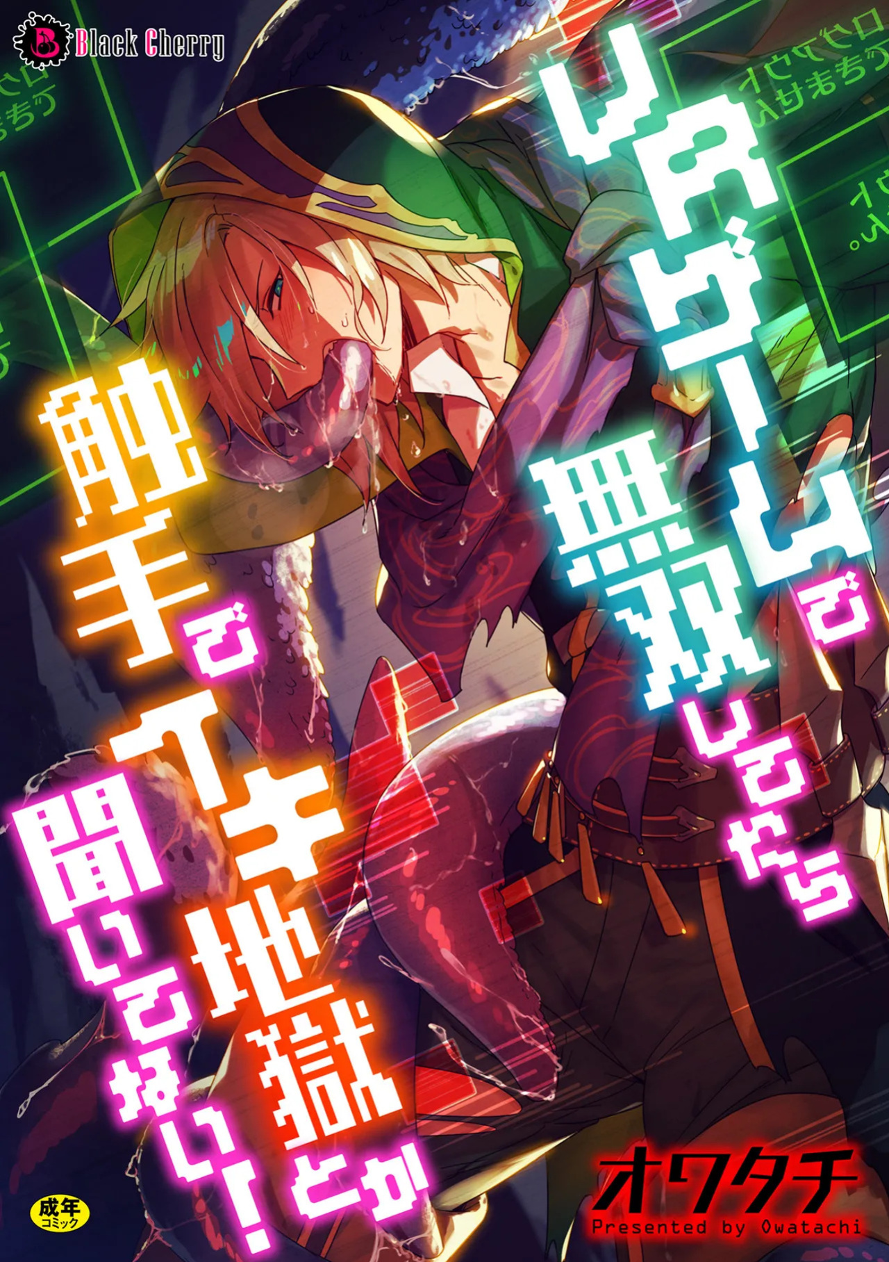 [Owatachi] VR Game de Musou Shitetara Shokushu de Ikijigoku Toka Kiitenai! / How Could I Get Submitted To A Tentacle Orgasm Hell If I'm Unbeatable In This VR Game! [English] {Doujins.com}