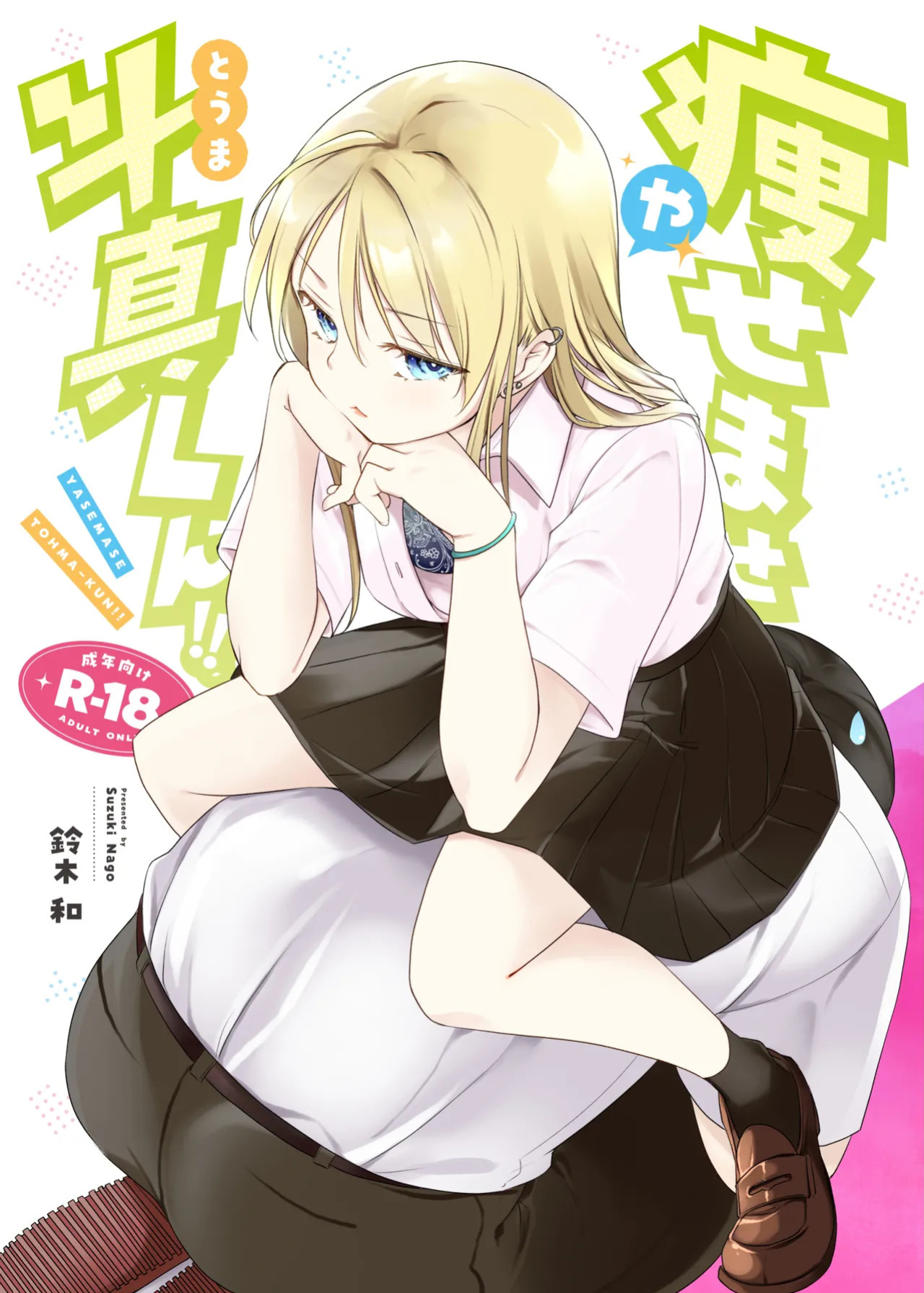 [Nagosuzu Infinity (Suzuki Nago)] Yasemase to Shin-kun!! [English] [Digital]