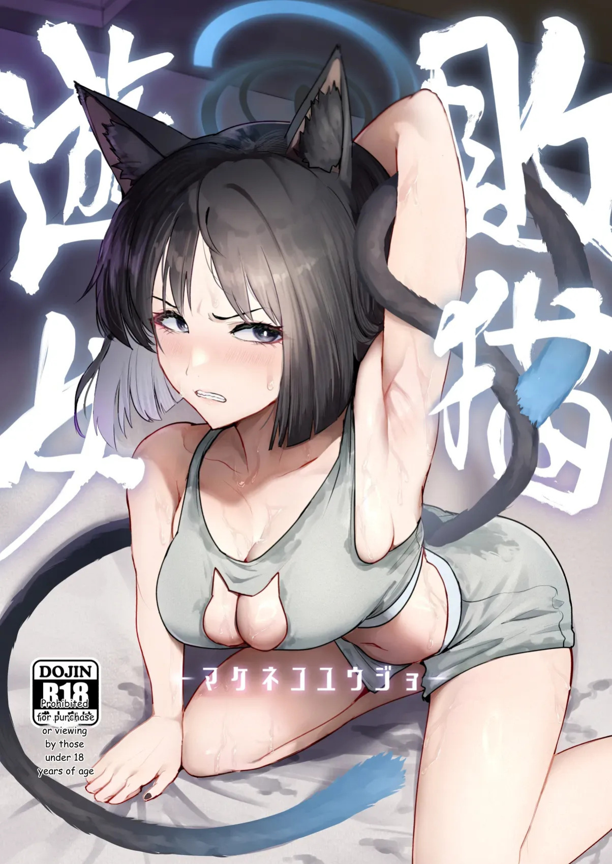 [Pure Chantai Ochu (Miki Chika)] Makeneko Yuujo (Blue Archive) [Digital] [English] [MTL]