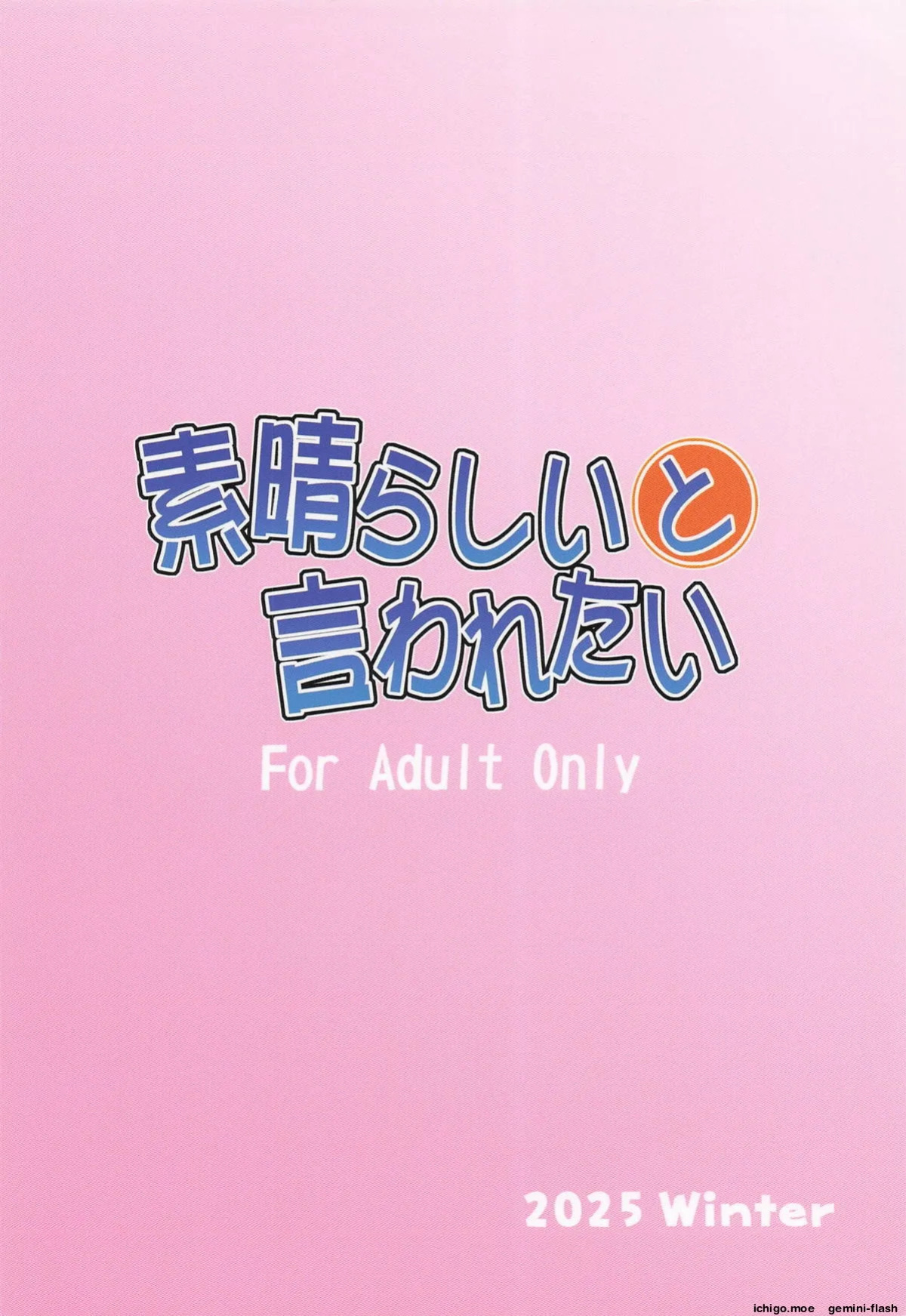 (C107) [Oretachi Misnon Ikka (Suhara Shiina)] Subarasii to Iwaretai (Ruri no Houseki)