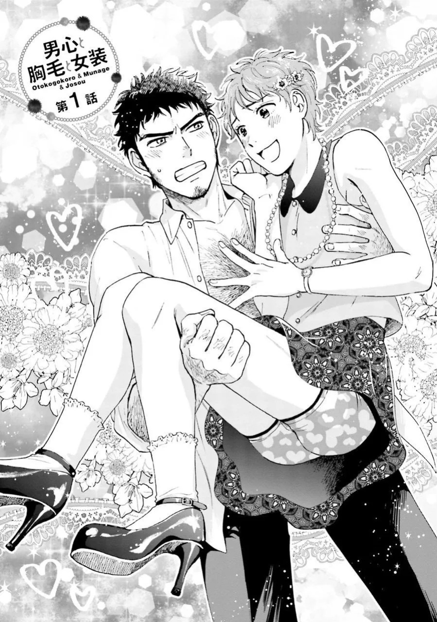 [HINO Youhe] A Man's Heart, Chest Hair, and Cross-Dressing [English] [asssssakurrra]