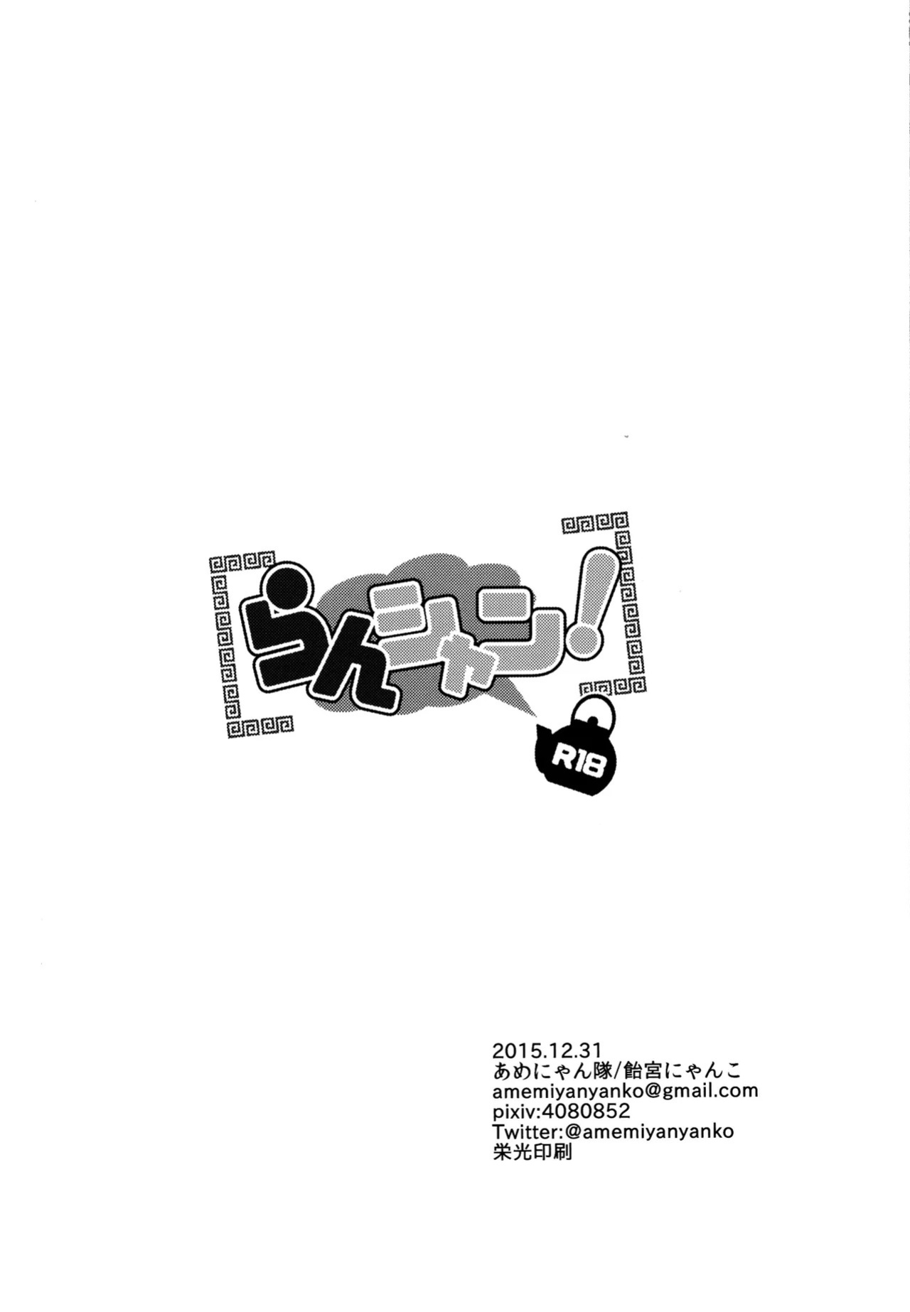 (C89) [Amenyan-tai (Amemiya Nyanko)] Ranshan! (Ranma 1/2) [English]