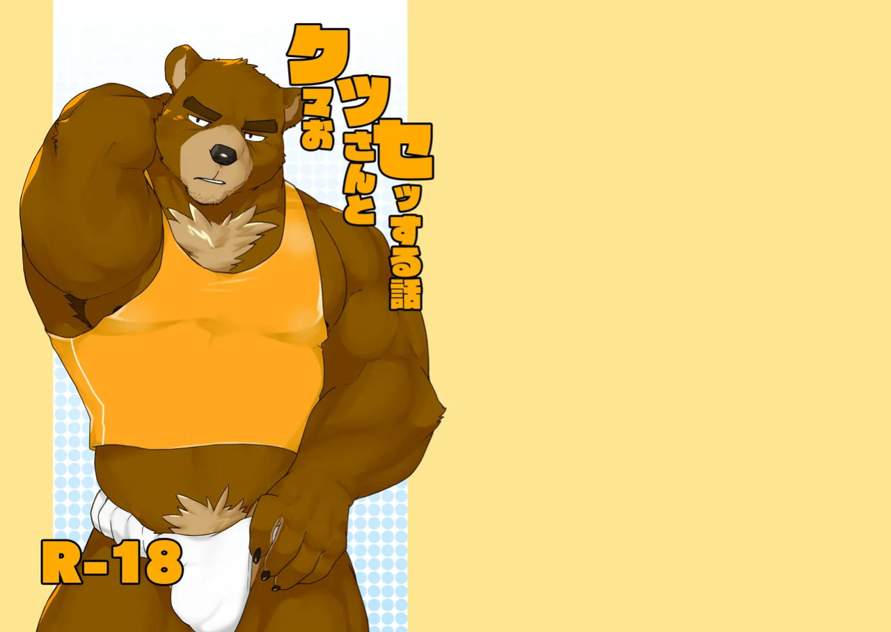 [doggycoffee] A story about having sex with a middle-aged bear [English]