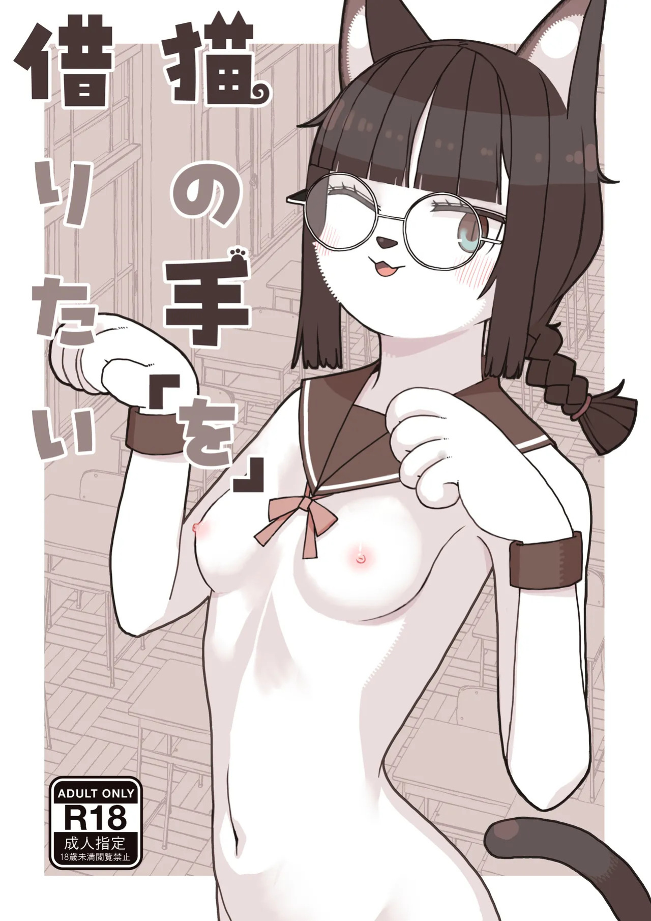 [Osanpo Milk (Mutsuna Yajiro)] Neko no Te "o" Karitai [English] [QuickAndDirty]