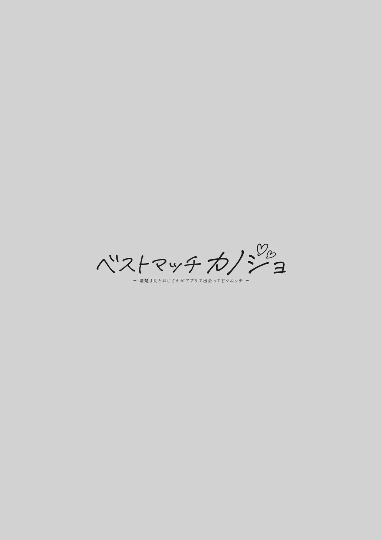 [Kaiyuu Kikaku (Suzui Narumi)] Best Match Kanojo -Seiso JK to Oji-san ga Appli de Deatte Amaama Ecchi- - Best Matching Girlfriend [English] [Digital]