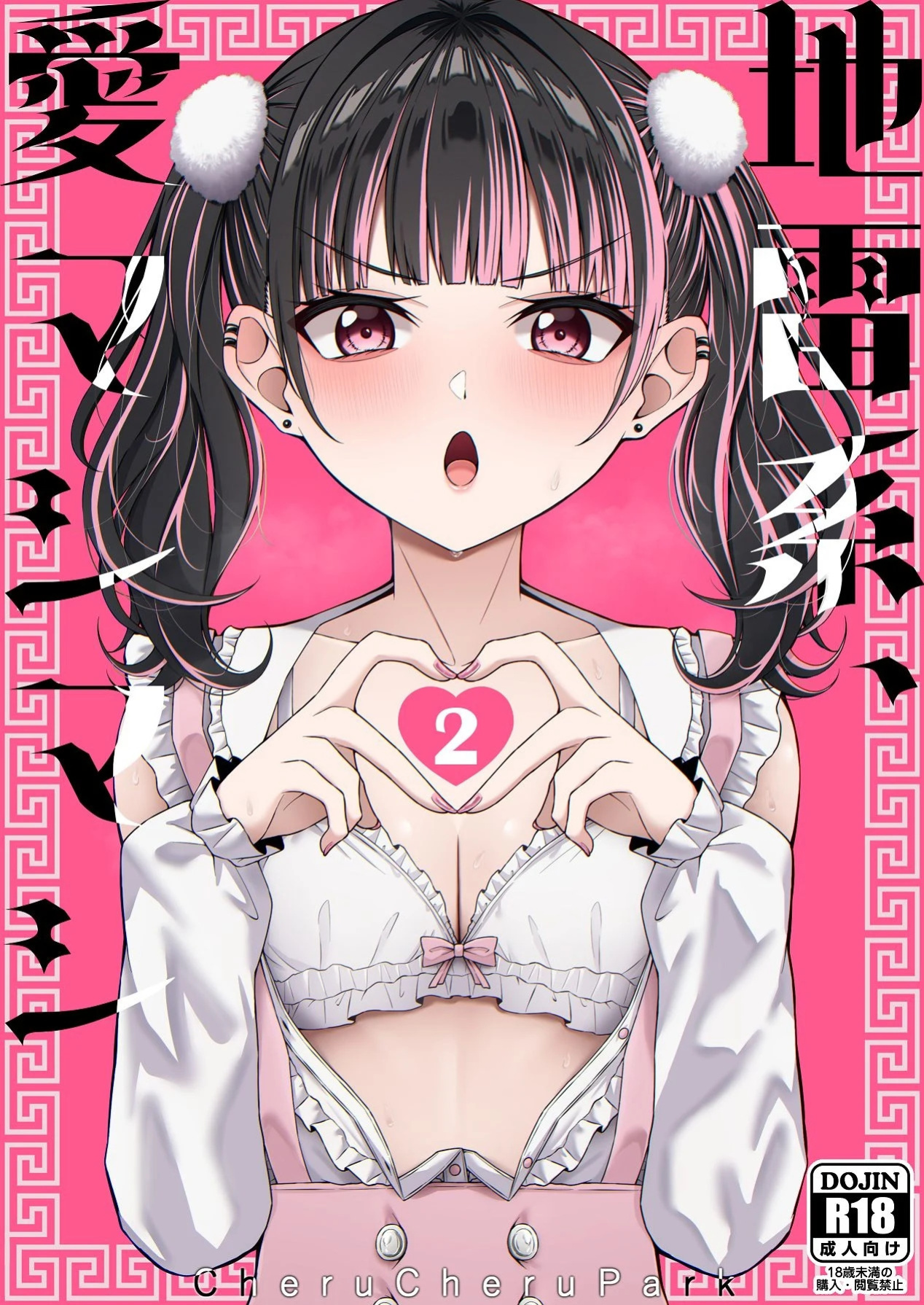 [Chelchel Park (Rachel)] Landmine Girl, Love Overload 2 | Jiraikei, Ai Mashimashi 2 [English] [XO Manga]