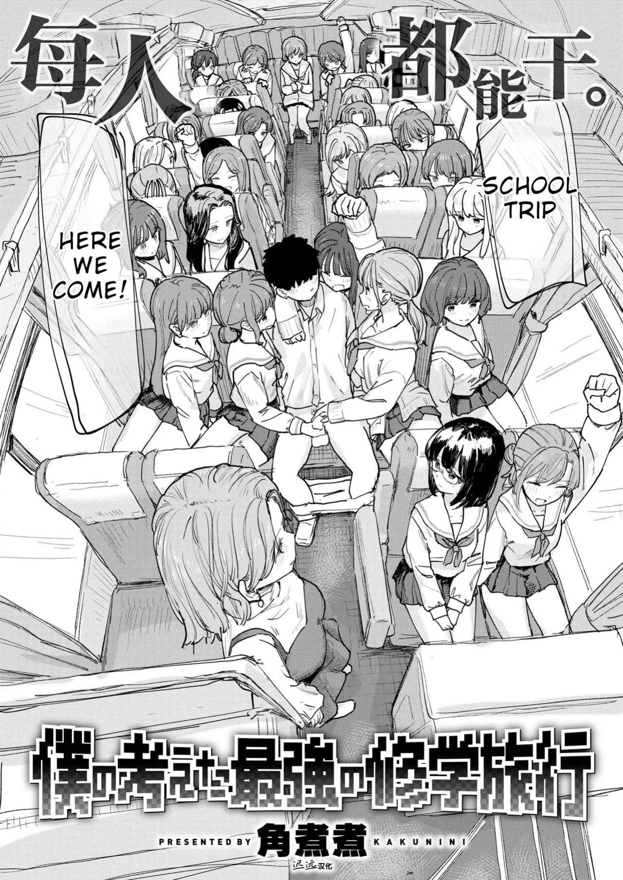 [Kakuninii] Boku no Kangaeta Saikyou no Shuugakuryokou | The Greatest School Trip I Could Think Of (COMIC Kairakuten 2026-08) [English] [Digital]