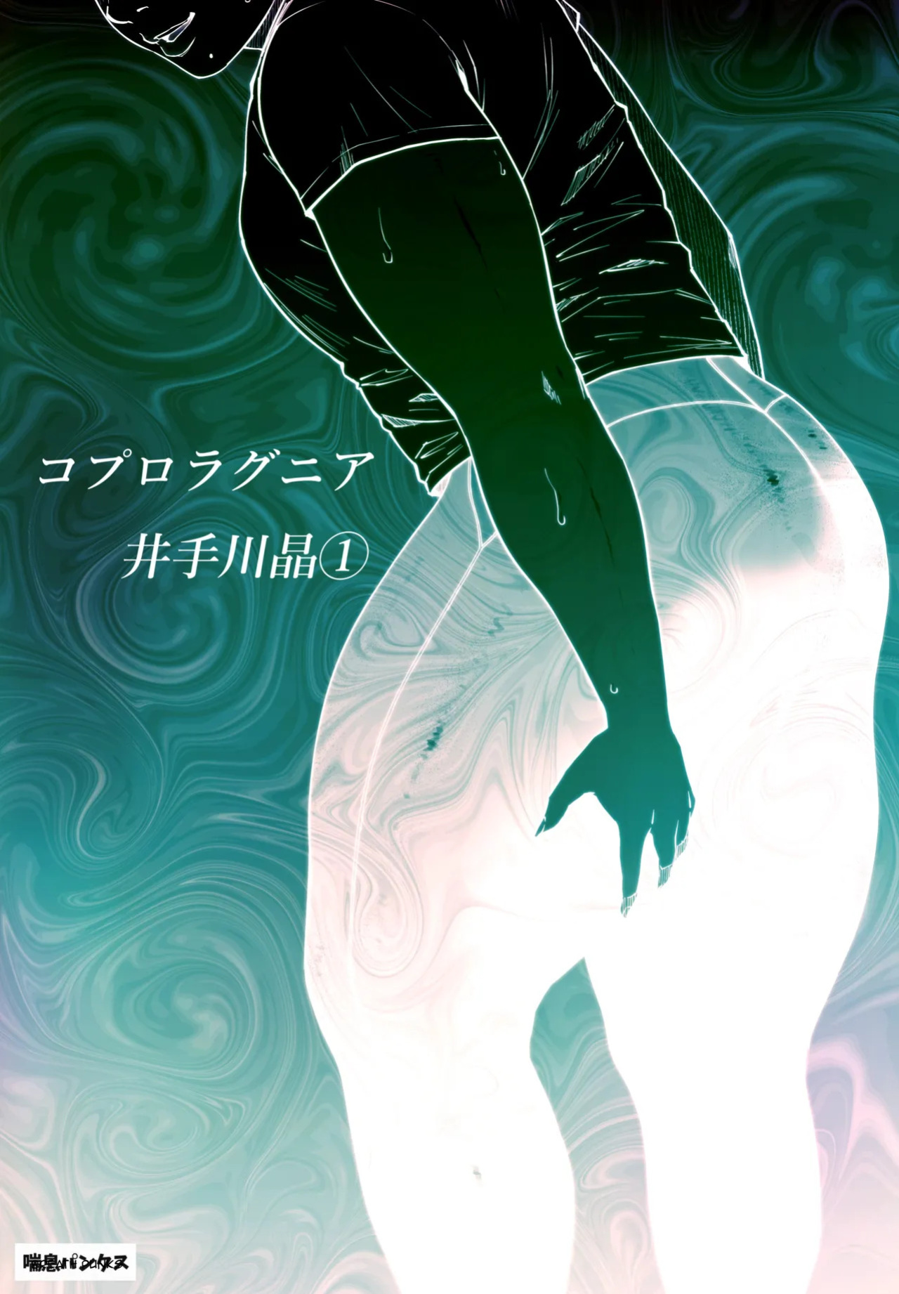 [Zensoku Punks] Coprolagnia Idegawa Akira (1) [English] [asssssakurrra]