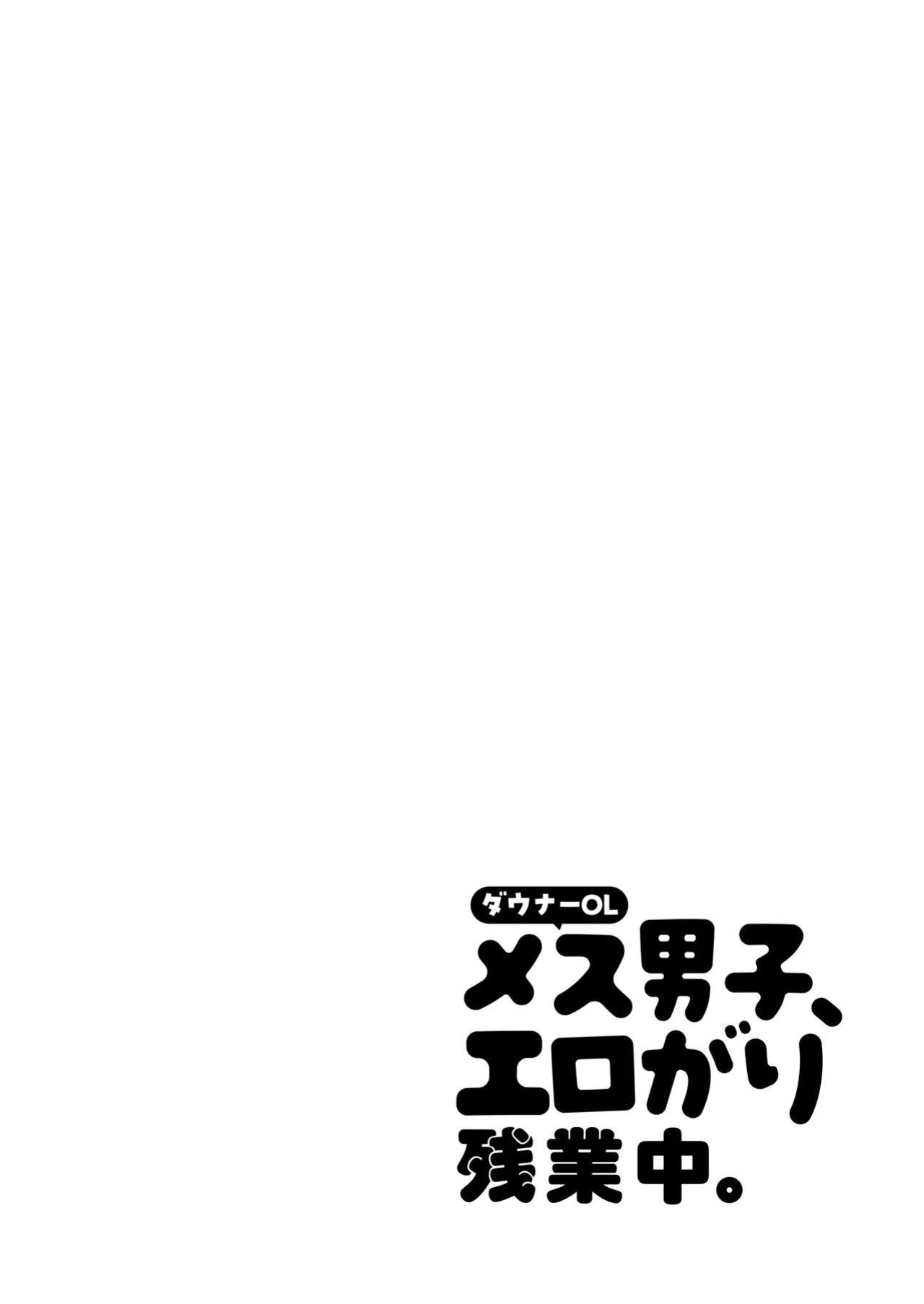 [Yamitsuki Gomakyu (Riku)] Downer OL Mesu Danshi, Erogari Zangyouchuu. [English] [Digital]
