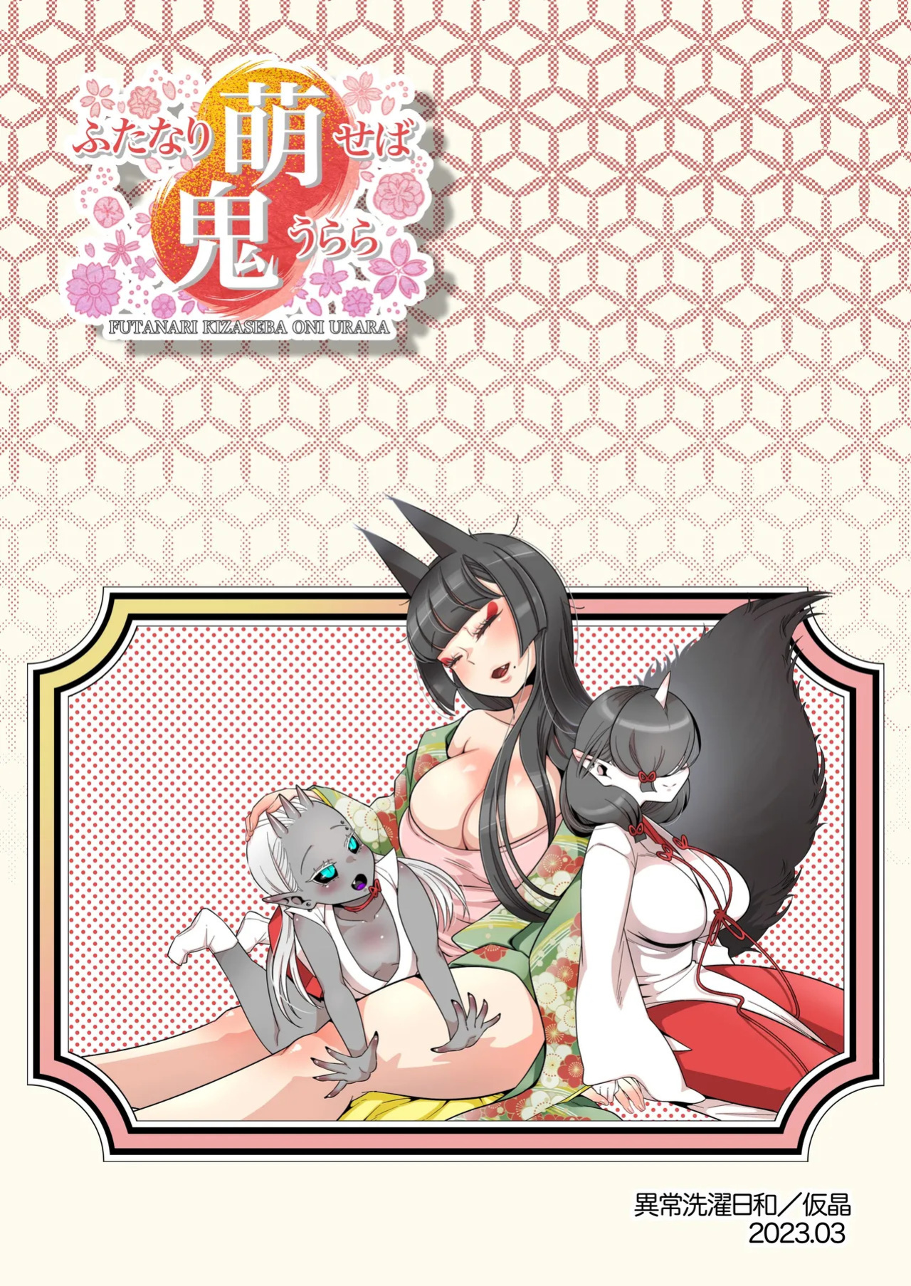 [Ijou Sentakubyori (Kashou)] Futanari kizaseba oni Urara