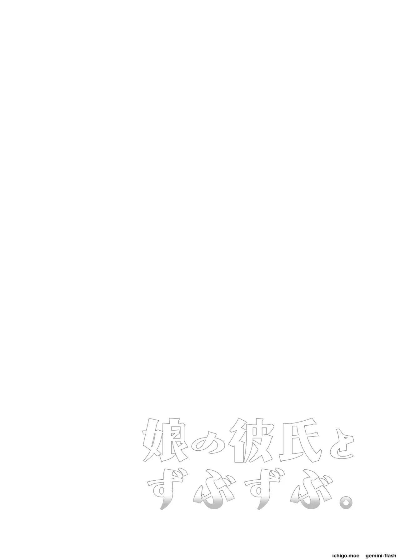 [Kitsune (Tachikawa Negoro)] Deeply Entangled with My Daughter’s Boyfriend | Musume no Kareshi to Zubu Zubu [MTL]