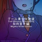 [581] Cool Bishoujo Remodeling Ch19 - Miyako Hinata Edition