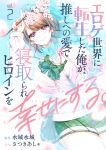 [Satsuki Asha, Mizuki Mizuki] Eroge Sekai ni Tensei Shita ore ga, Oshi e no ai de Netorare Hiroin o Shiawaseni Suru. ch.1-3 [desudesu]