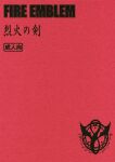 (C68) [GUY-YA (Yamada Shuutarou)] RETSU -THE SWORD OF FLAME- (Fire Emblem: The Blazing Blade)