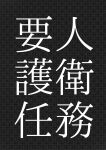 [Konatuiro (Mr.way)] Youjin Goei Ninmu -Maki no Shindoi Ichinichi- English - ENG- [ENGLISH] MTL