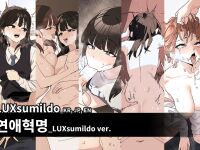 [Luxsumildo] 연애혁명_LUXsumildo ver 표지 [Korean, English, Japanese]