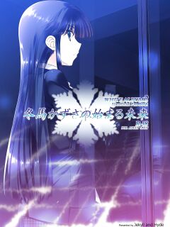 [Jekyll and Hyde (Mizuki Makoto)] Touma Kazusa no Hajimaru Mirai (WHITE ALBUM 2) [frogstat]