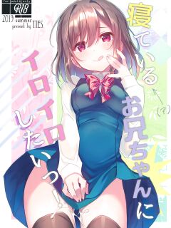 (C96) [TIES (Takei Ooki)] I Want to Do Lots of Things With My Sleeping Onii-chan! [TRJR]