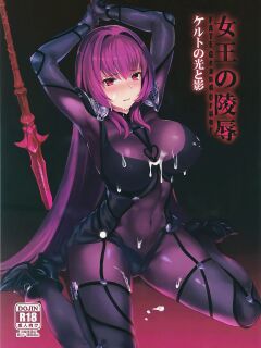 (C92) [Tuzi Laoda (JILS)] Joou no Ryoujoku Celt no Hikari to Kage (Fate/Grand Order)
